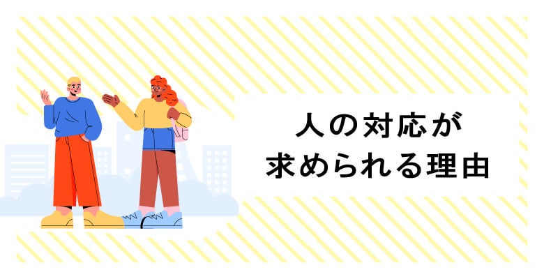 人の対応が求められる理由