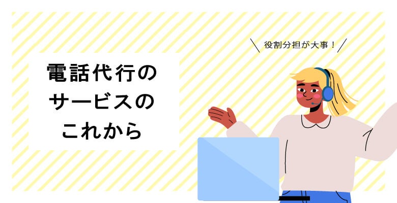 電話代行のサービスのこれから
