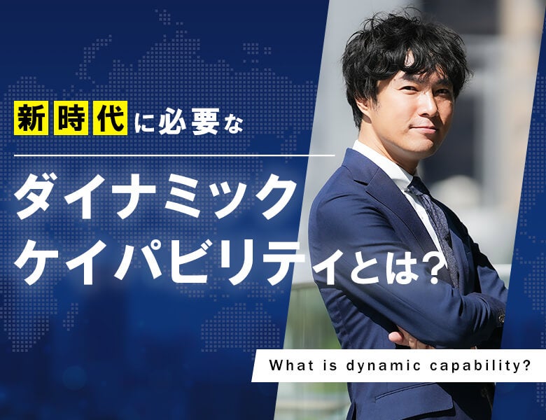 新時代に必要なダイナミックケイパビリティとは?
