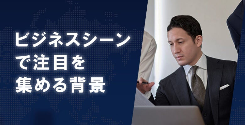 ビジネスシーンで注目を集める背景