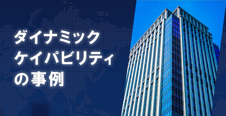 ダイナミックケイパビリティの事例