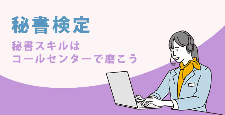 秘書スキルはコールセンターで磨こう