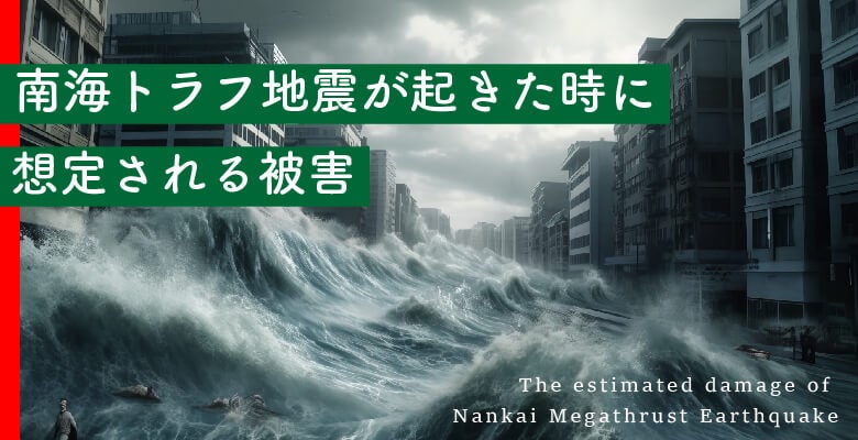 南海トラフ地震が起きた時に想定される被害