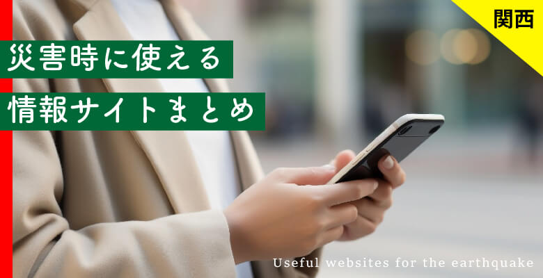 災害時に使える情報サイトまとめ