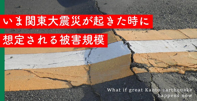 いま関東大震災が起きた時に想定される被害規模