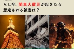 もし、今関東大震災が起きたら想定される被害は？