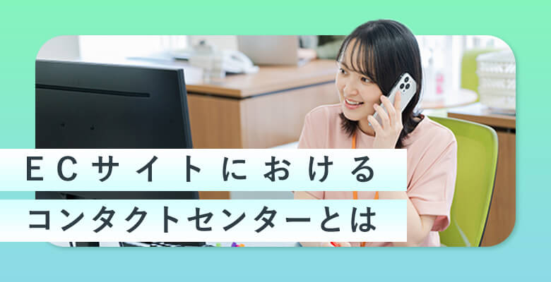 Cサイトにおけるコンタクトセンターとは