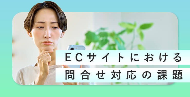 ECサイトにおける問合せ対応の課題