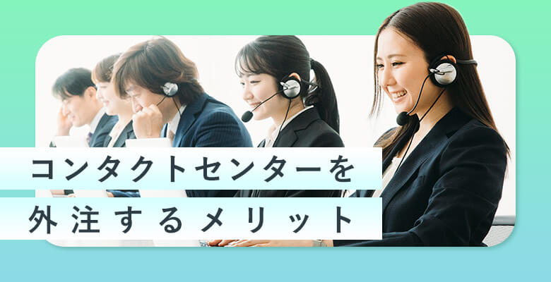 ECサイトがコンタクトセンターを外注するメリット