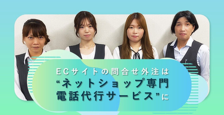 ECサイトの問合せ外注は「ネットショップ専門 電話代行」に