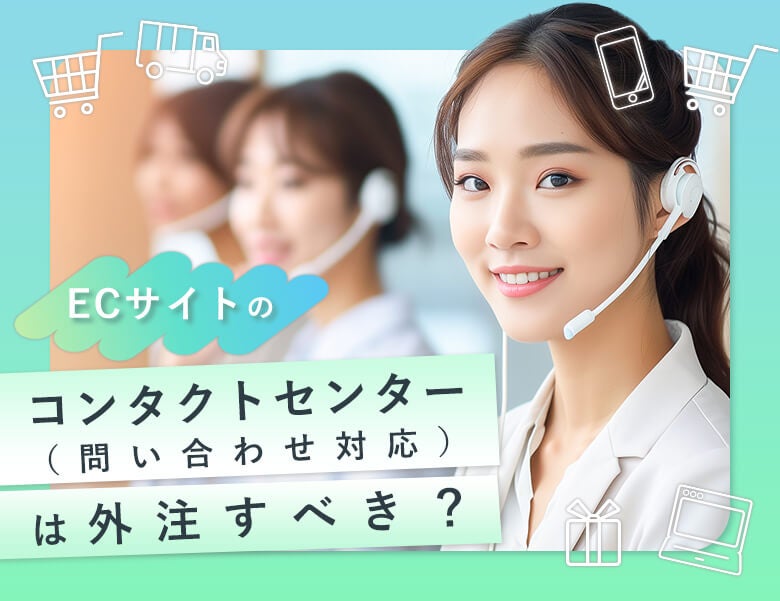 ECサイト向けのコンタクトセンターは外注すべき?
