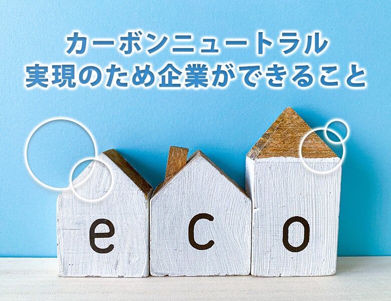 カーボンニュートラル実現のため企業ができること