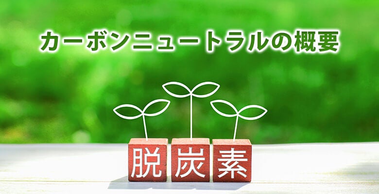 カーボンニュートラルの概要