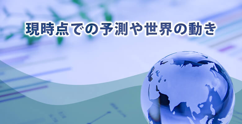 現時点での予測や世界の動き