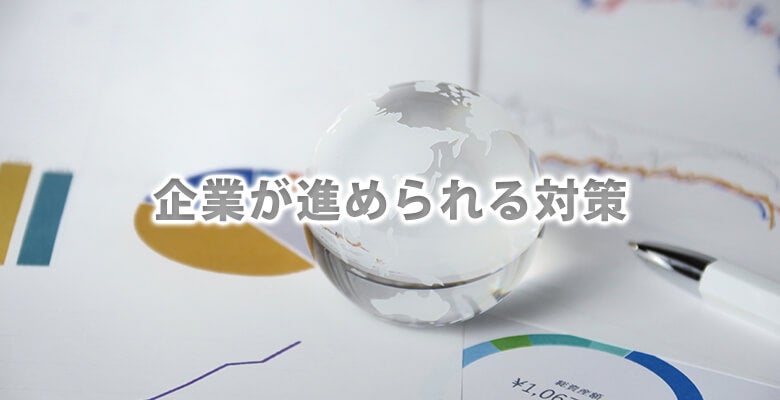 企業が進められる対策