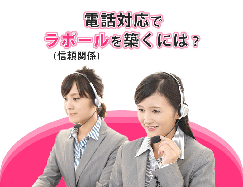 電話対応でラポール(信頼関係)を築くには?