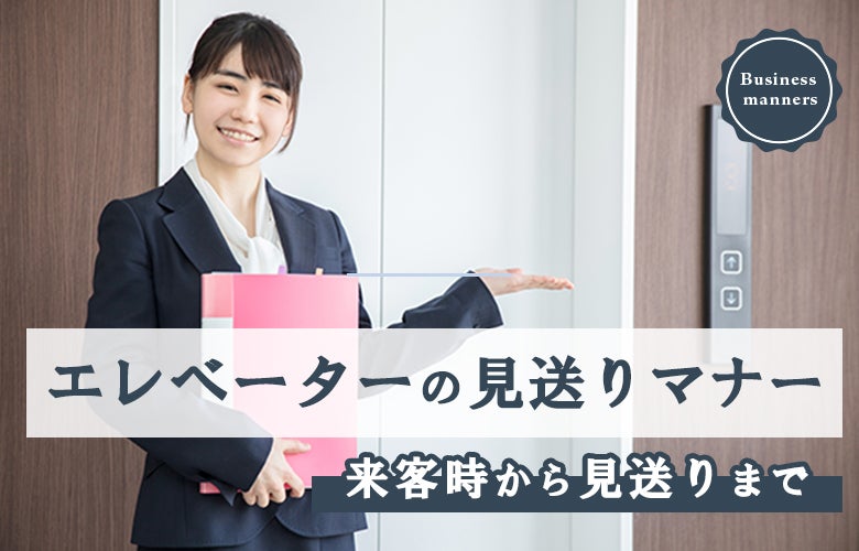 エレベーターの見送りマナー(来客時から見送りまで)のまとめ