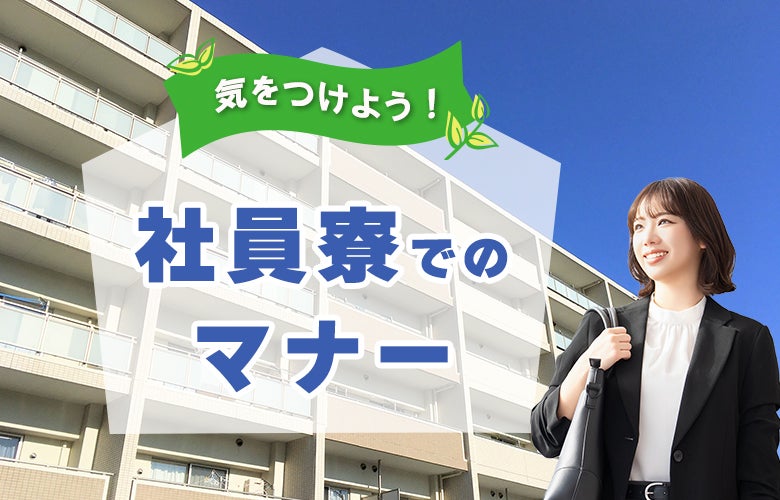 気をつけよう!社員寮でのマナー