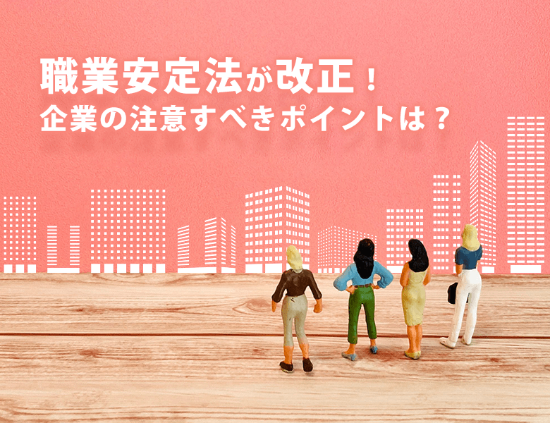職業安定法が改正!企業の注意すべきポイントは?