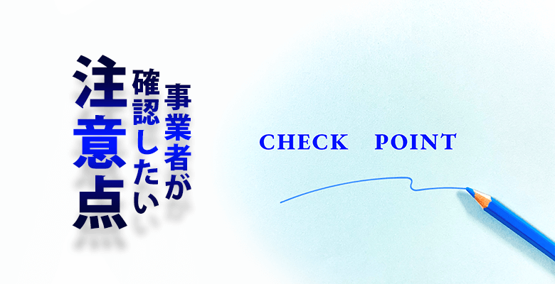 事業者が確認したい注意点
