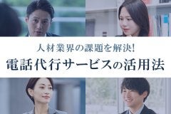人材業界の課題を解決！電話代行サービスの活用法