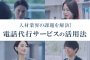 人材業界の課題を解決！電話代行サービスの活用法