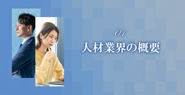 人材業界の概要