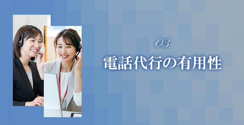 電話代行の有用性