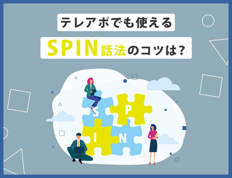 SPIN話法の特徴や必要性