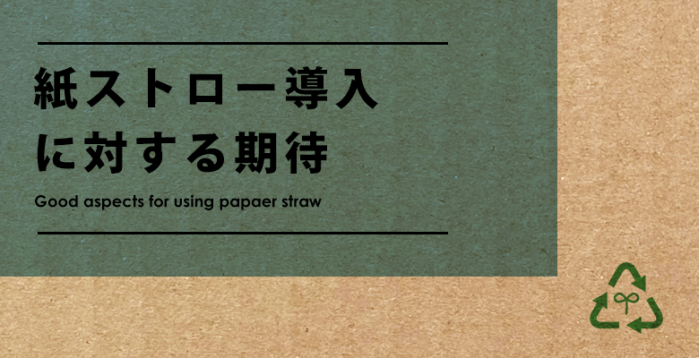 紙ストロー導入に対する期待