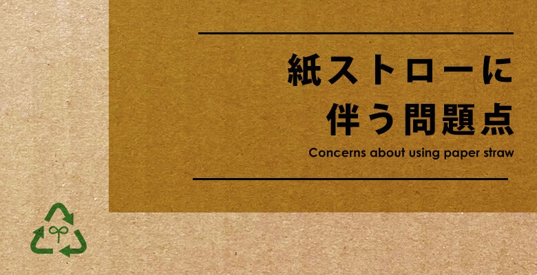 紙ストローに伴う問題点