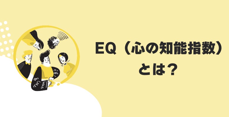 EQ(心の知能指数)とは?