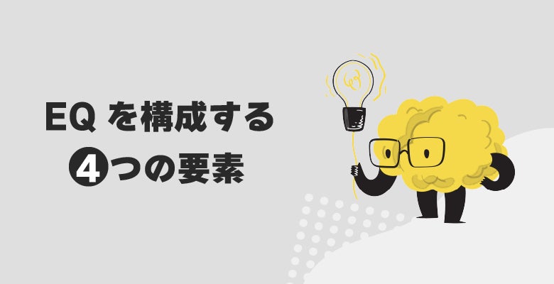 EQを構成する4つの要素