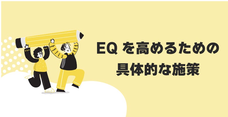 EQを高めるための具体的な施策