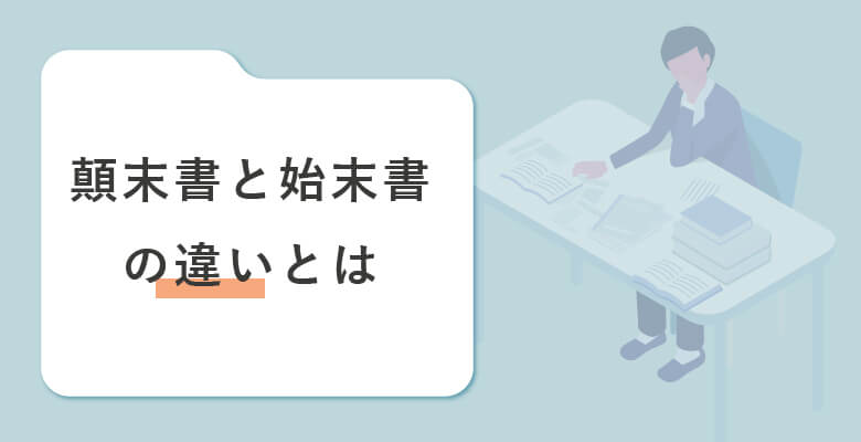 顛末書と始末書の違いとは