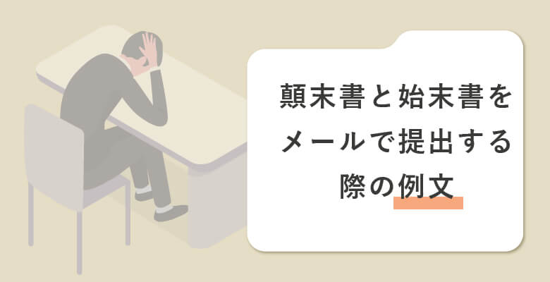 顛末書、始末書をメールで提出する際の例文