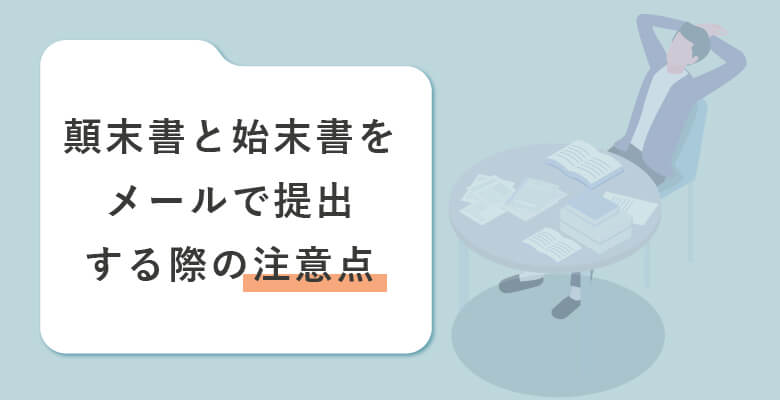 顛末書、始末書をメールで送る際の注意点