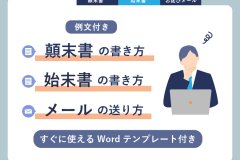 【例文付き】顛末書・始末書の書き方、メールの送り方