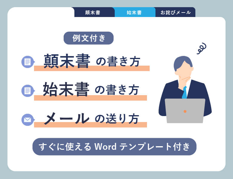 【例文付き】顛末書・始末書の書き方、メールの送り方