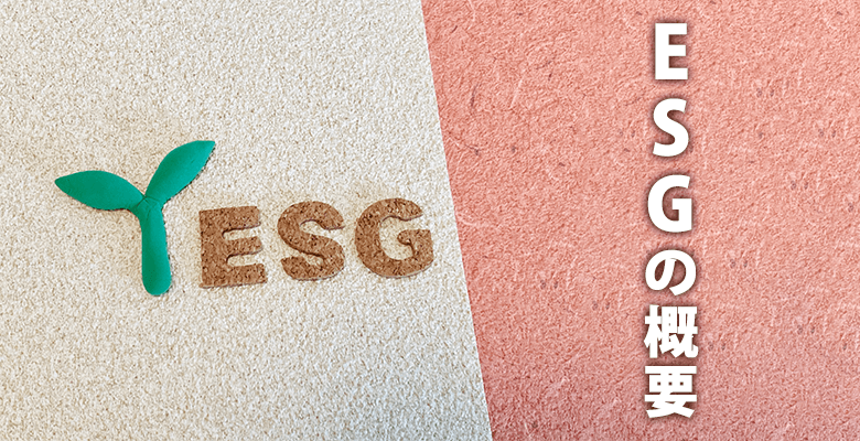 ESGの概要