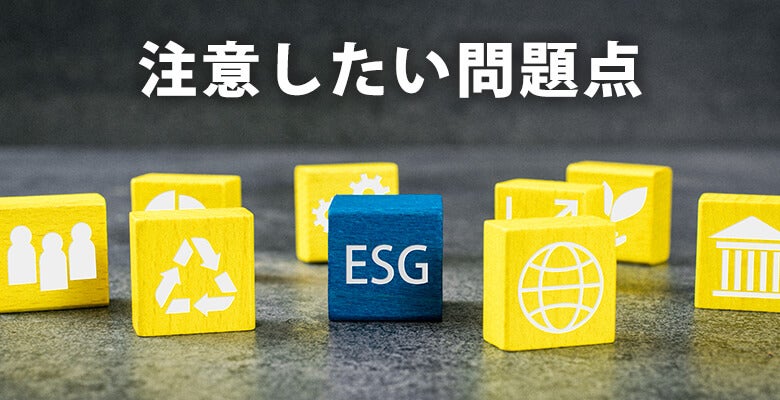 注意したい問題点