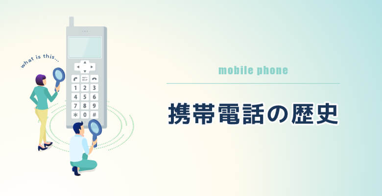 携帯電話の歴史