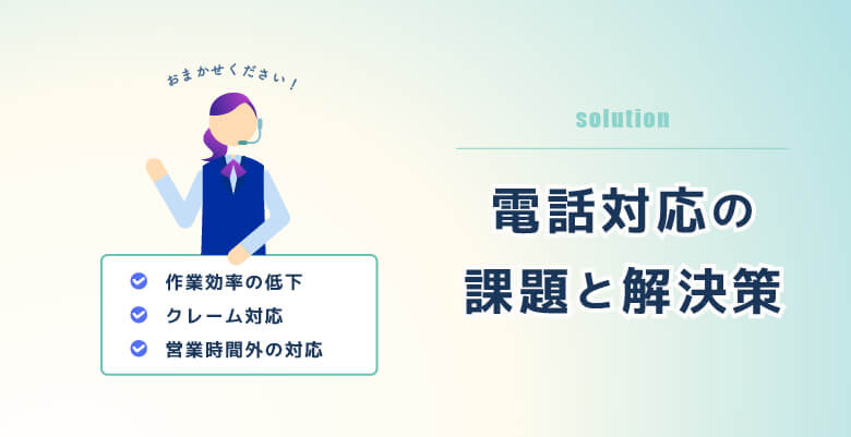 電話対応の課題と解決策