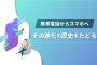 携帯電話からスマホへ、その進化の歴史をたどる