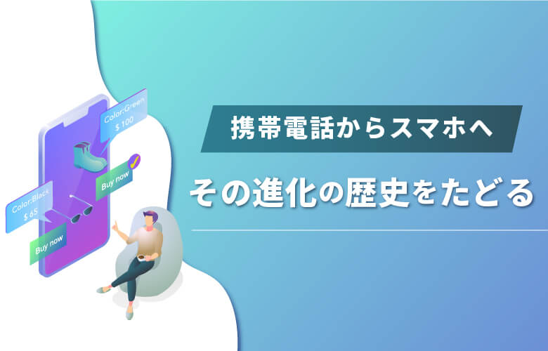 携帯電話からスマホへ、その進化の歴史をたどる