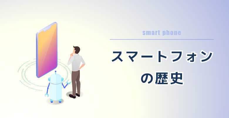 スマートフォンの歴史