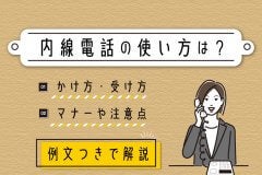 内線電話の使い方は？かけ方やマナーを例文つきで解説