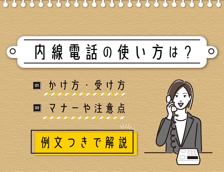 内線電話の使い方は？かけ方やマナーを例文つきで解説