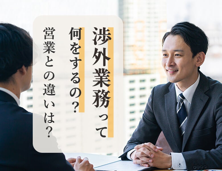 渉外業務って何をするの?営業との違いは?