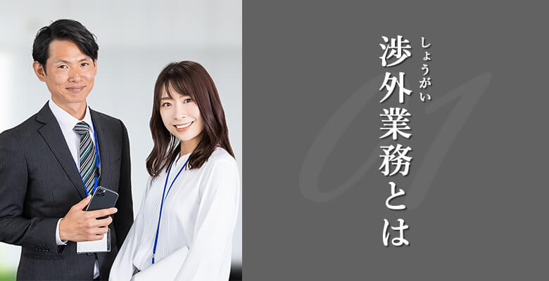渉外業務とは